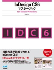 InDesign CS6マスターブック for Mac＆Windows