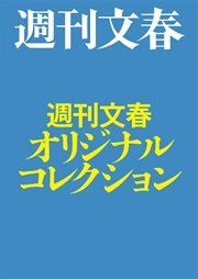 週刊文春オリジナルコレクション【文春e-Books】