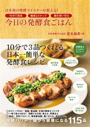 今日の発酵食ごはん - 日本初の発酵マイスターが教える！10分で完成 簡単3ステップ 麹を使い切る -