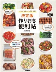 いちばんおいしくできる！決定版 作りおき便利帖