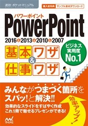 速効！ポケットマニュアル PowerPoint基本ワザ＆仕事ワザ 2016＆2013＆2010＆2007