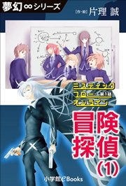 夢幻∞シリーズ ミスティックフロー・オンライン 第1話 冒険探偵（1）