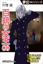 夢幻∞シリーズ ミスティックフロー・オンライン 第3話 百銃の女王(3)