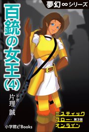夢幻∞シリーズ ミスティックフロー・オンライン 第3話 百銃の女王(4)