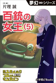 夢幻∞シリーズ ミスティックフロー・オンライン 第3話 百銃の女王(5)