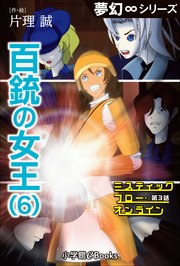 夢幻∞シリーズ ミスティックフロー・オンライン 第3話 百銃の女王(6)