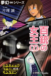 夢幻∞シリーズ ミスティックフロー・オンライン 第3話 百銃の女王(7)