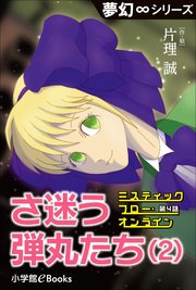 夢幻∞シリーズ ミスティックフロー・オンライン 第4話 さ迷う弾丸たち(2)