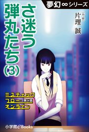 夢幻∞シリーズ ミスティックフロー・オンライン 第4話 さ迷う弾丸たち(3)