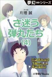 夢幻∞シリーズ ミスティックフロー・オンライン 第4話 さ迷う弾丸たち(4)
