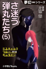 夢幻∞シリーズ ミスティックフロー・オンライン 第4話 さ迷う弾丸たち(5)