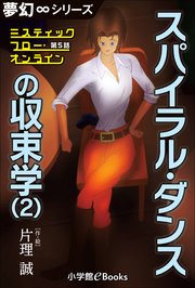 夢幻∞シリーズ ミスティックフロー・オンライン 第5話 スパイラル・ダンスの収束学(2)