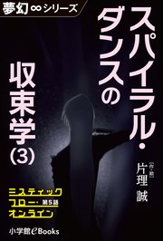 夢幻∞シリーズ ミスティックフロー・オンライン 第5話 スパイラル・ダンスの収束学(3)