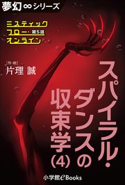 夢幻∞シリーズ ミスティックフロー・オンライン 第5話 スパイラル・ダンスの収束学(4)