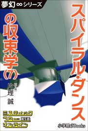 夢幻∞シリーズ ミスティックフロー・オンライン 第5話 スパイラル・ダンスの収束学(7)
