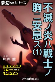 夢幻∞シリーズ ミスティックフロー・オンライン 第6話 不滅ノ炎ハ戦士ノ胸ニ安息ス（1）