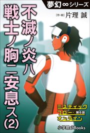 夢幻∞シリーズ ミスティックフロー・オンライン 第6話 不滅ノ炎ハ戦士ノ胸ニ安息ス(2)