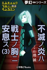 夢幻∞シリーズ ミスティックフロー・オンライン 第6話 不滅ノ炎ハ戦士ノ胸ニ安息ス(3)