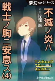 夢幻∞シリーズ ミスティックフロー・オンライン 第6話 不滅ノ炎ハ戦士ノ胸ニ安息ス（4）