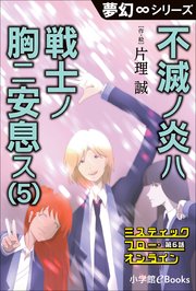 夢幻∞シリーズ ミスティックフロー・オンライン 第6話 不滅ノ炎ハ戦士ノ胸ニ安息ス(5)