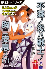 夢幻∞シリーズ ミスティックフロー・オンライン 第6話 不滅ノ炎ハ戦士ノ胸ニ安息ス(7)