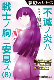 夢幻∞シリーズ ミスティックフロー・オンライン 第6話 不滅ノ炎ハ戦士ノ胸ニ安息ス(8)