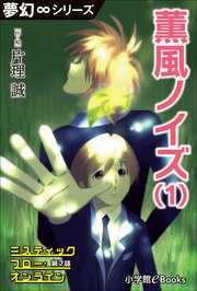 夢幻∞シリーズ ミスティックフロー・オンライン 第7話 薫風ノイズ(1)