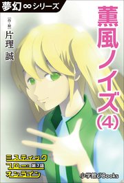 夢幻∞シリーズ ミスティックフロー・オンライン 第7話 薫風ノイズ(4)
