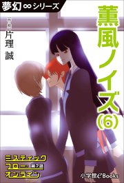 夢幻∞シリーズ ミスティックフロー・オンライン 第7話 薫風ノイズ(6)