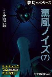 夢幻∞シリーズ ミスティックフロー・オンライン 第7話 薫風ノイズ（7）