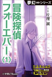 夢幻∞シリーズ ミスティックフロー・オンライン 第8話 冒険探偵 フォーエバー(1)