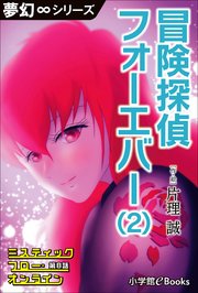 夢幻∞シリーズ ミスティックフロー・オンライン第8話 冒険探偵 フォーエバー(2)
