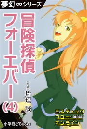 夢幻∞シリーズ ミスティックフロー・オンライン 第8話 冒険探偵 フォーエバー（4）