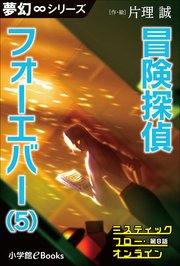 夢幻∞シリーズ ミスティックフロー・オンライン 第8話 冒険探偵 フォーエバー（5）