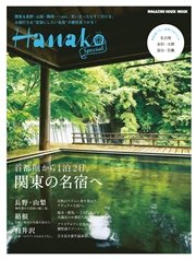 Hanako SPECIAL 首都圏から1泊2日、関東の名宿へ
