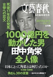 文藝春秋８月臨時増刊号 1000億円を動かした男 田中角栄全人像