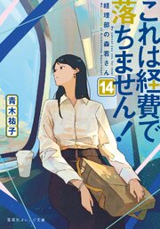これは経費で落ちません！14　～経理部の森若さん～