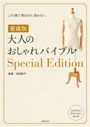 愛蔵版 大人のおしゃれバイブルSpecial Edition
