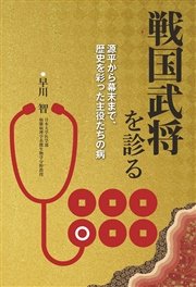 戦国武将を診る 源平から幕末まで、歴史を彩った主役たちの病