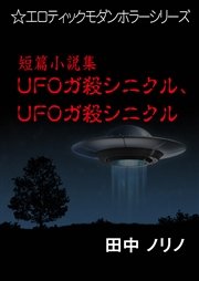 短篇小説集・UFOガ殺シニクル、UFOガ殺シニクル