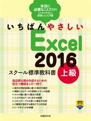 いちばんやさしい Excel 2016 スクール標準教科書 上級