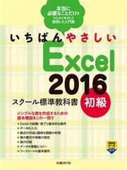 いちばんやさしい Excel 2016 スクール標準教科書 初級