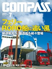 海事総合誌COMPASS2016年7月号