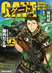 【期間限定 試し読み増量版】ゲート―自衛隊 彼の地にて、斯く戦えり〈1〉接触編〈上〉