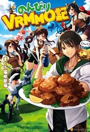 【期間限定 試し読み増量版】のんびりVRMMO記