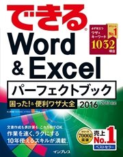 できるWord&Excelパーフェクトブック 困った！&便利ワザ大全 2016/2013対応