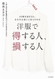 洋服で得する人、損する人