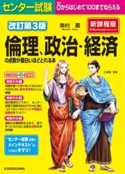 改訂第3版 センター試験 倫理、政治・経済の点数が面白いほどとれる本