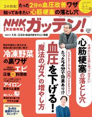 NHKガッテン！ 2021年 秋号（vol.54）