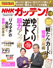NHKガッテン！ 2022年 春号（vol.56）
